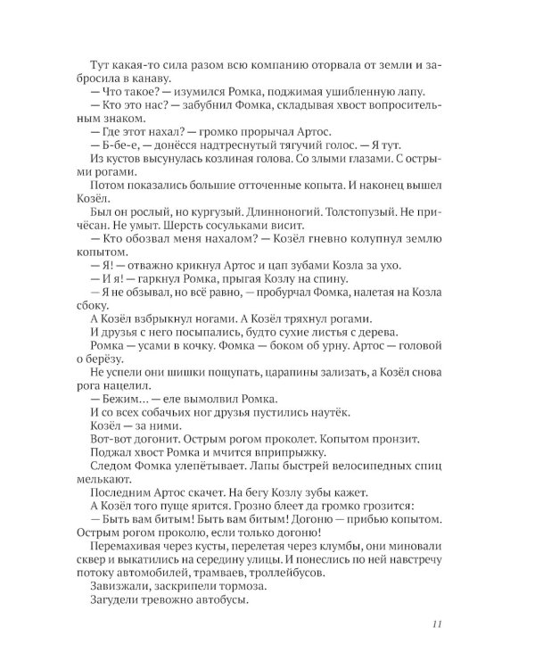 Ромка, Фомка и Артос