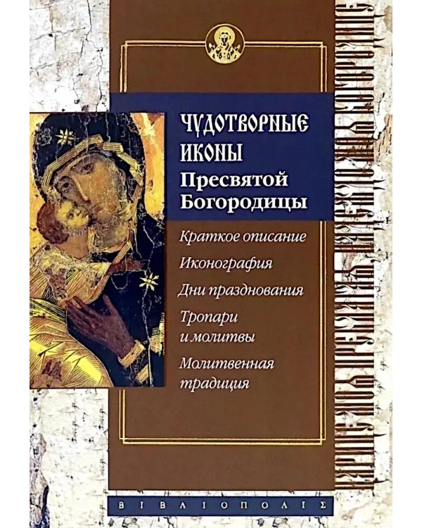 Чудотворные иконы Пресвятой Богородицы