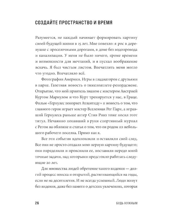 Будь нужным: Семь правил жизни