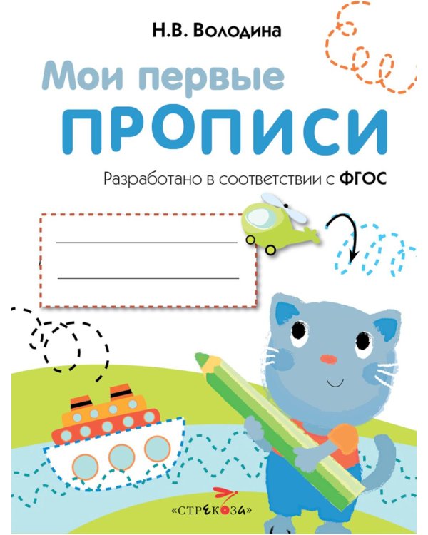 Дополнительное изображение книги «Мои первые прописи. Вып. 1. Дорожки и линии»