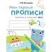 Дополнительное изображение книги «Мои первые прописи. Вып. 1. Дорожки и линии»