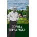 Дорога через рожь