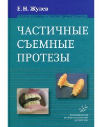 Частичные съемные протезы (теория, клиника и лабораторная техника), 2-е изд., доп и перераб