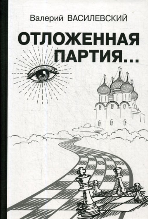 Отложенная партия..