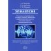 Эпилепсия. Этиология, патоморфология, патогенез, клиника, диагностика, дифферен-льный диагноз, принципы терапии. Эпитепический статус: Учебное пособие