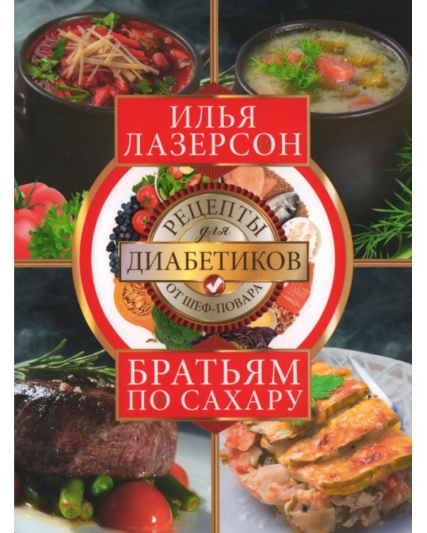 Братьям по сахару. Рецепты для диабетиков от шеф-повара