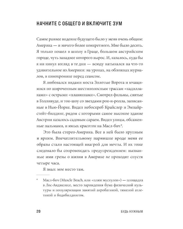 Будь нужным: Семь правил жизни