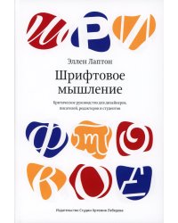 Шрифтовое мышление. Критическое руководство для дизайнеров, писателей, редакторов и студентов