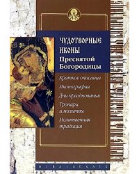 Чудотворные иконы Пресвятой Богородицы