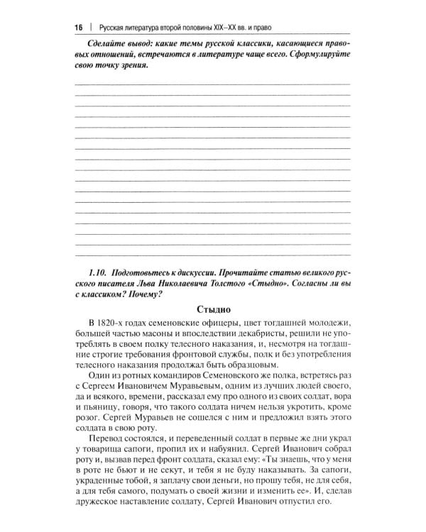 Русская литература второй половины XIX-XX вв. и право: Практикум. В 2 ч. Ч. 1: Вторая половина XIX в
