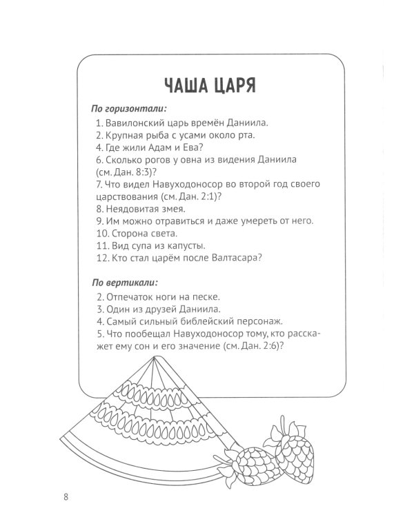 Артбук библейских кроссвордов