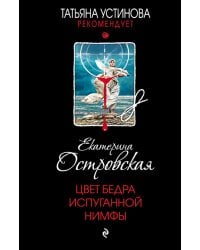 Цвет бедра испуганной нимфы: роман