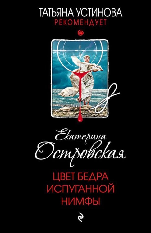 Татьяна Устинова. Первая среди лучших Цвет бедра испуганной нимфы: роман