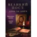 Великий пост: день за днем. Душеполезные поучения. Крупный шрифт