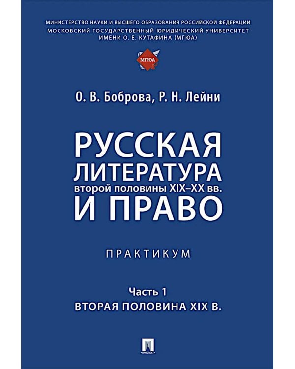Русская литература второй половины XIX-XX вв. и право: Практикум. В 2 ч. Ч. 1: Вторая половина XIX в