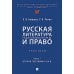 Русская литература второй половины XIX-XX вв. и право: Практикум. В 2 ч. Ч. 1: Вторая половина XIX в Русская литература второй половины XIX-XX вв. и право: Практикум. В 2 ч. Ч. 1: Вторая половина XIX в