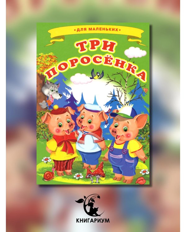 Три поросенка (Ладушки)