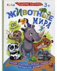 Разумные наклейки - Животные мира