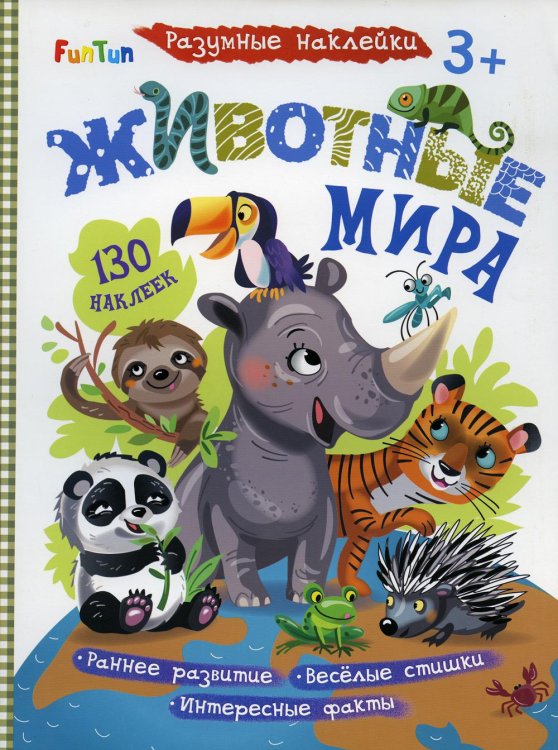 Разумные наклейки - Животные мира