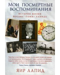 Мои посмертные воспоминания. История жизни Йосефа "Томи" Лапида