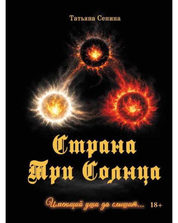 Страна Три Солнца