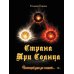 Страна Три Солнца