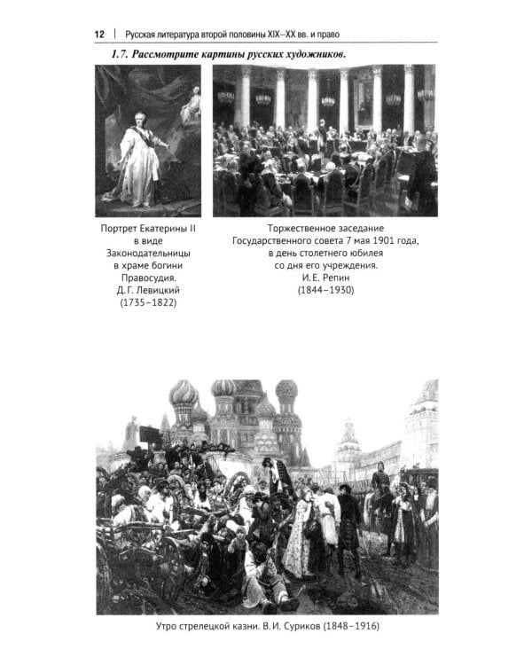 Русская литература второй половины XIX-XX вв. и право: Практикум. В 2 ч. Ч. 1: Вторая половина XIX в