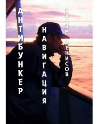Антибункер. Навигация
