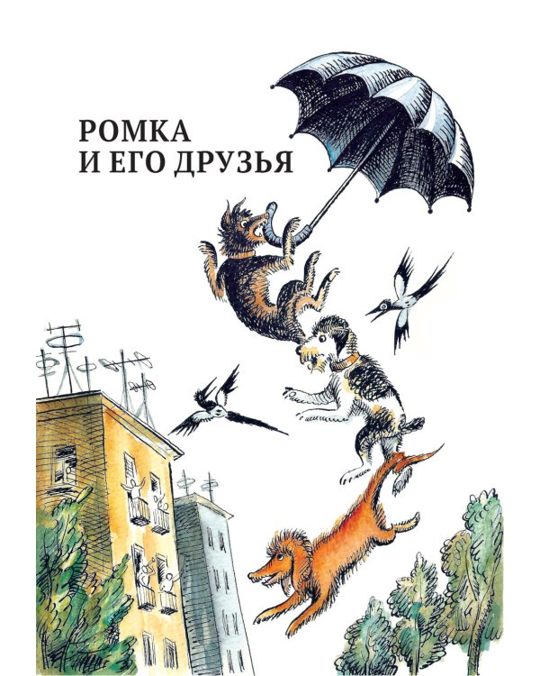 Ромка, Фомка и Артос