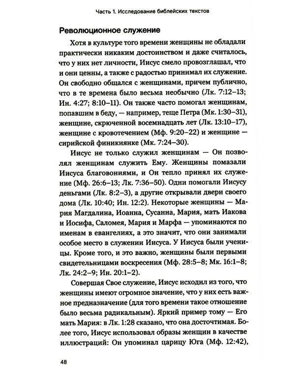 Мужчины и женщины в церкви: Краткое введение с анализом библейского текста и практическими рекомендациями