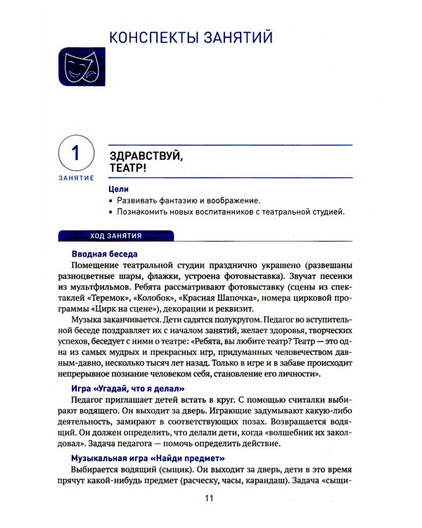 Театральная деятельность в детском саду. Для занятий с детьми 6-7 лет. 2-е изд., испр. и доп