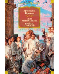 Сын менестреля. Грейси Линдсей: романы