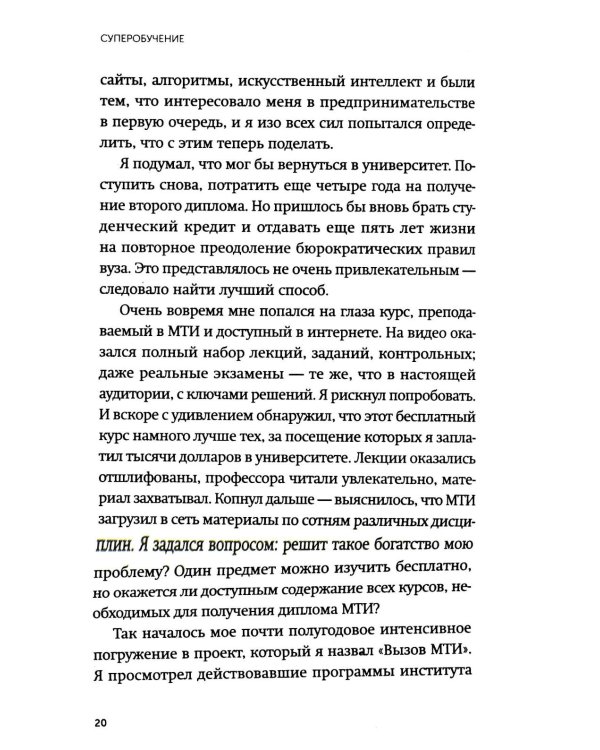 Суперобучение. Система освоения любых навыков: от изучения языков до построения карьеры. Покетбук