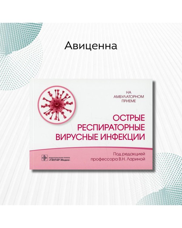 Острые респираторные вирусные инфекции