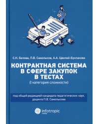 Контрактная система в сфере закупок в тестах (1 категория сложности): Учебное пособие