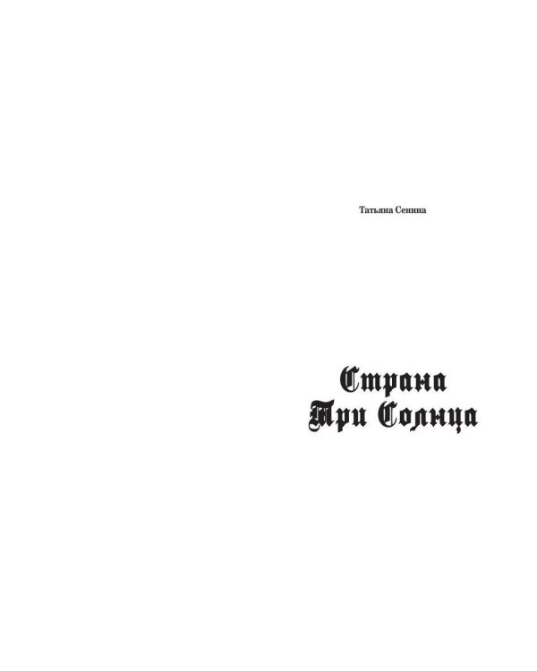 Страна Три Солнца