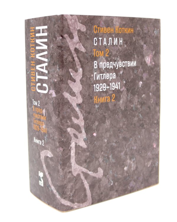 Сталин. Т. 1-2: В предчувствии Гитлера. 1929-1941: Кн. 1-2. Парадоксы власти. 1878-1928: Кн. 1-2 (комплект из 4-х книг)