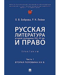 Русская литература второй половины XIX-XX вв. и право: Практикум. В 2 ч. Ч. 1: Вторая половина XIX в