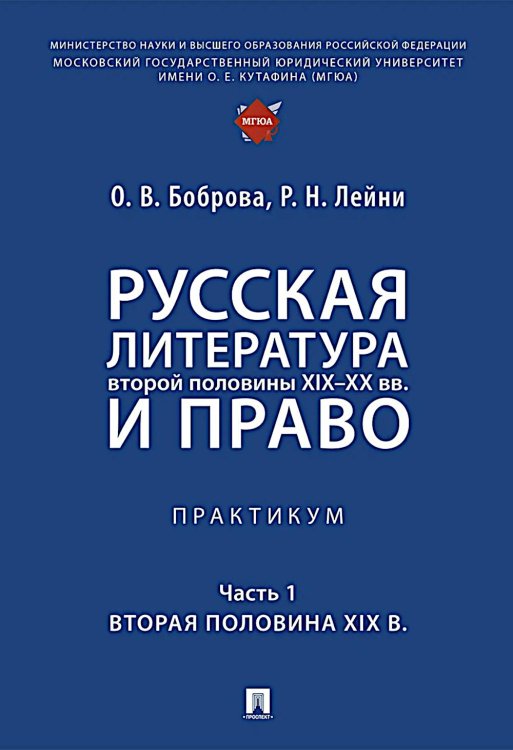 Русская литература второй половины XIX-XX вв. и право: Практикум. В 2 ч. Ч. 1: Вторая половина XIX в Русская литература второй половины XIX-XX вв. и право: Практикум. В 2 ч. Ч. 1: Вторая половина XIX в