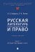 Русская литература второй половины XIX-XX вв. и право: Практикум. В 2 ч. Ч. 1: Вторая половина XIX в