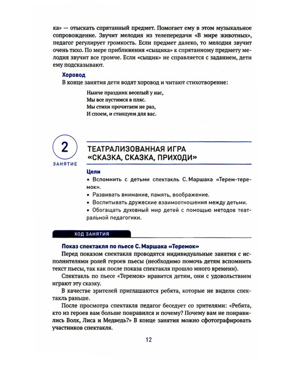 Театральная деятельность в детском саду. Для занятий с детьми 6-7 лет. 2-е изд., испр. и доп