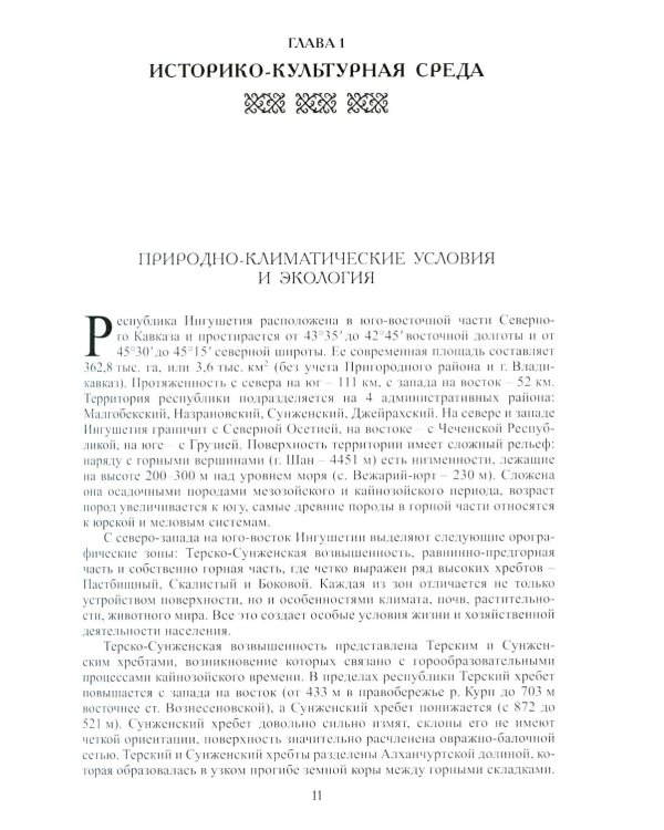 Ингуши. 3-е изд