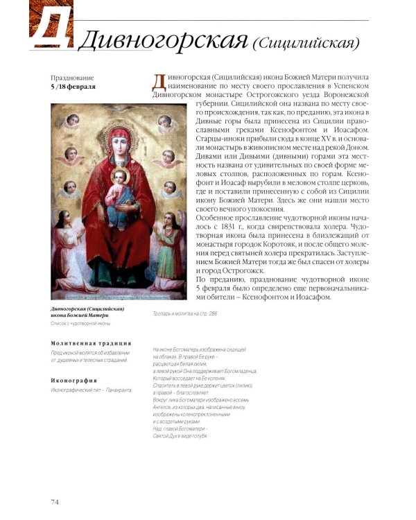 Чудотворные иконы Пресвятой Богородицы