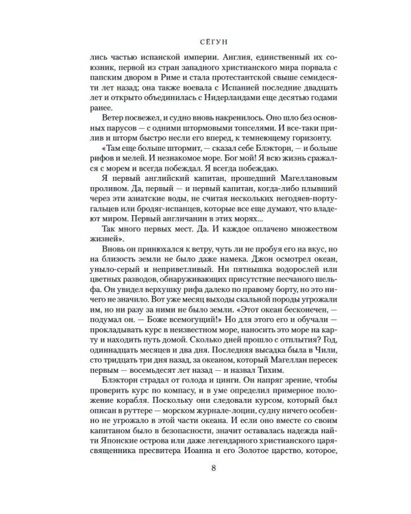 Сегун: роман