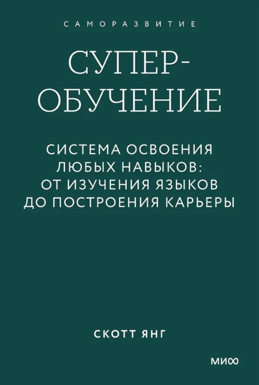 Суперобучение. Система освоения любых навыков: от изучения языков до построения карьеры. Покетбук