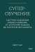 Суперобучение. Система освоения любых навыков: от изучения языков до построения карьеры. Покетбук