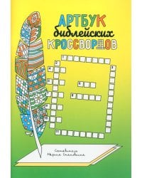 Артбук библейских кроссвордов