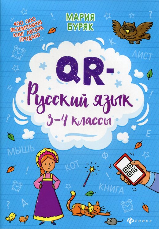 QR-школа QR-русский язык. 3-4 классы