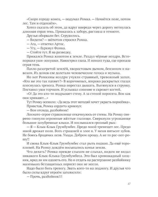 Ромка, Фомка и Артос