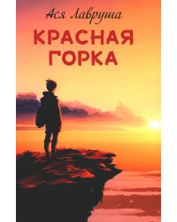 Красная горка: повесть